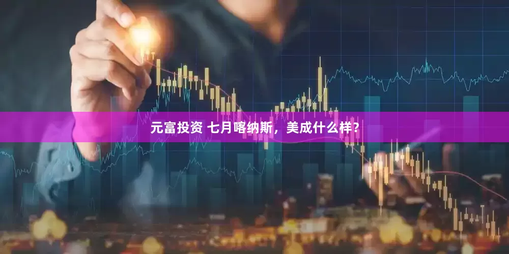 元富投资 七月喀纳斯，美成什么样？