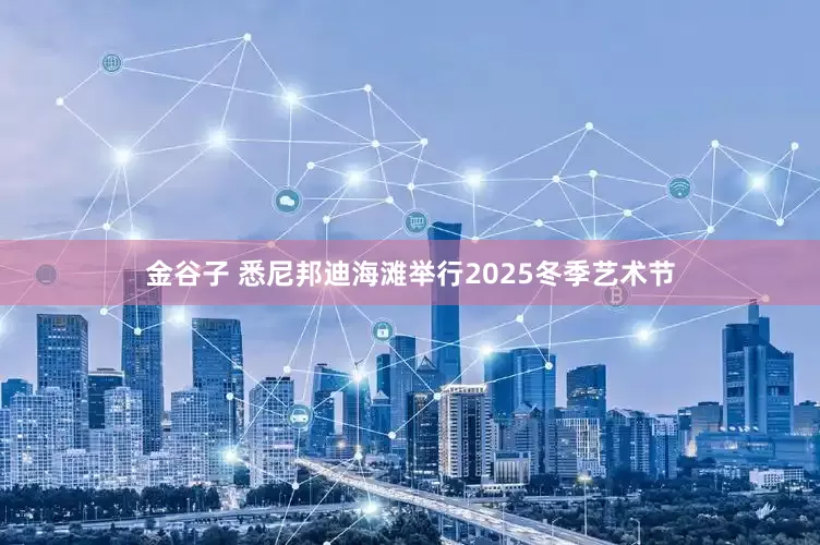 金谷子 悉尼邦迪海滩举行2025冬季艺术节