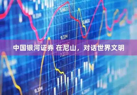 中国银河证券 在尼山，对话世界文明
