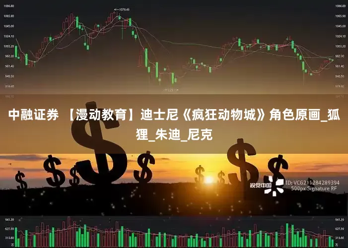 中融证券 【漫动教育】迪士尼《疯狂动物城》角色原画_狐狸_朱迪_尼克
