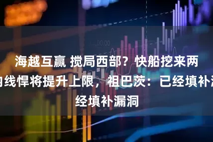 海越互赢 搅局西部？快船挖来两大内线悍将提升上限，祖巴茨：已经填补漏洞