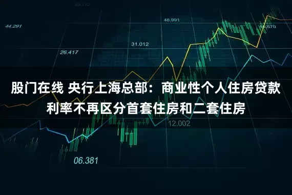 股门在线 央行上海总部：商业性个人住房贷款利率不再区分首套住房和二套住房