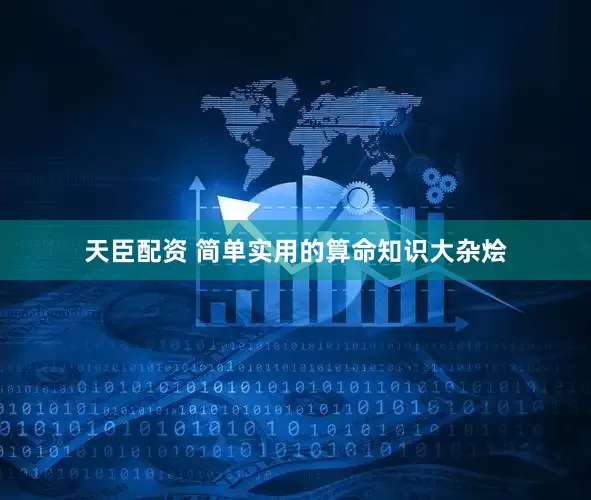 天臣配资 简单实用的算命知识大杂烩