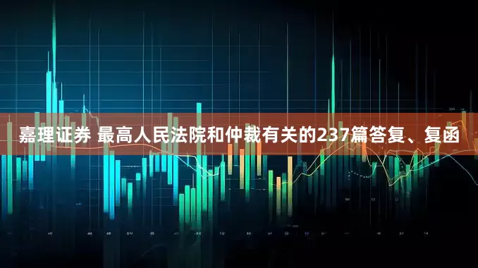 嘉理证券 最高人民法院和仲裁有关的237篇答复、复函