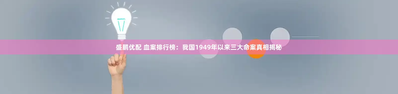 盛鹏优配 血案排行榜：我国1949年以来三大命案真相揭秘