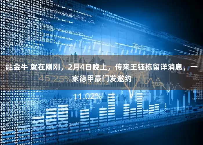 融金牛 就在刚刚，2月4日晚上，传来王钰栋留洋消息，一家德甲豪门发邀约